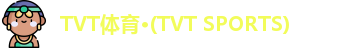 TVT体育